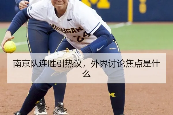 南京队连胜引热议，外界讨论焦点是什么