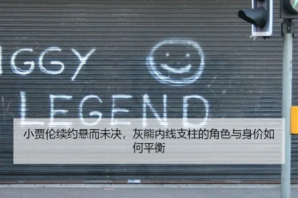 小贾伦续约悬而未决，灰熊内线支柱的角色与身价如何平衡